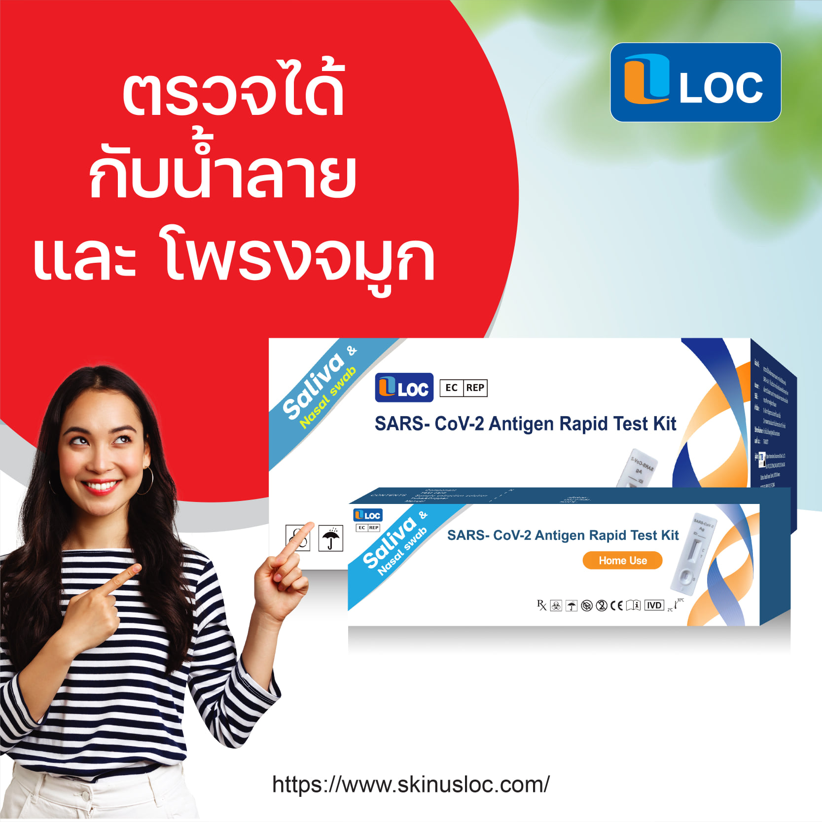 ชุดตรวจ ATK LOC 2 in 1 ตรวจได้ทุกสายพันธุ์ ใช้กับทั้งกับโพรงจมูกและน้ำลาย SARS-CoV-2 Antigen Rapid Test Kit LOC กล่องละ 1 test ขึ้นทะเบียนลำดับที่ 60 ตามประกาศ อย.
