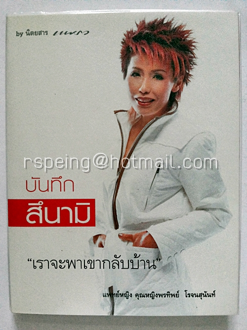 บันทึกสึนามิ "เราจะพาเขากลับบ้าน"