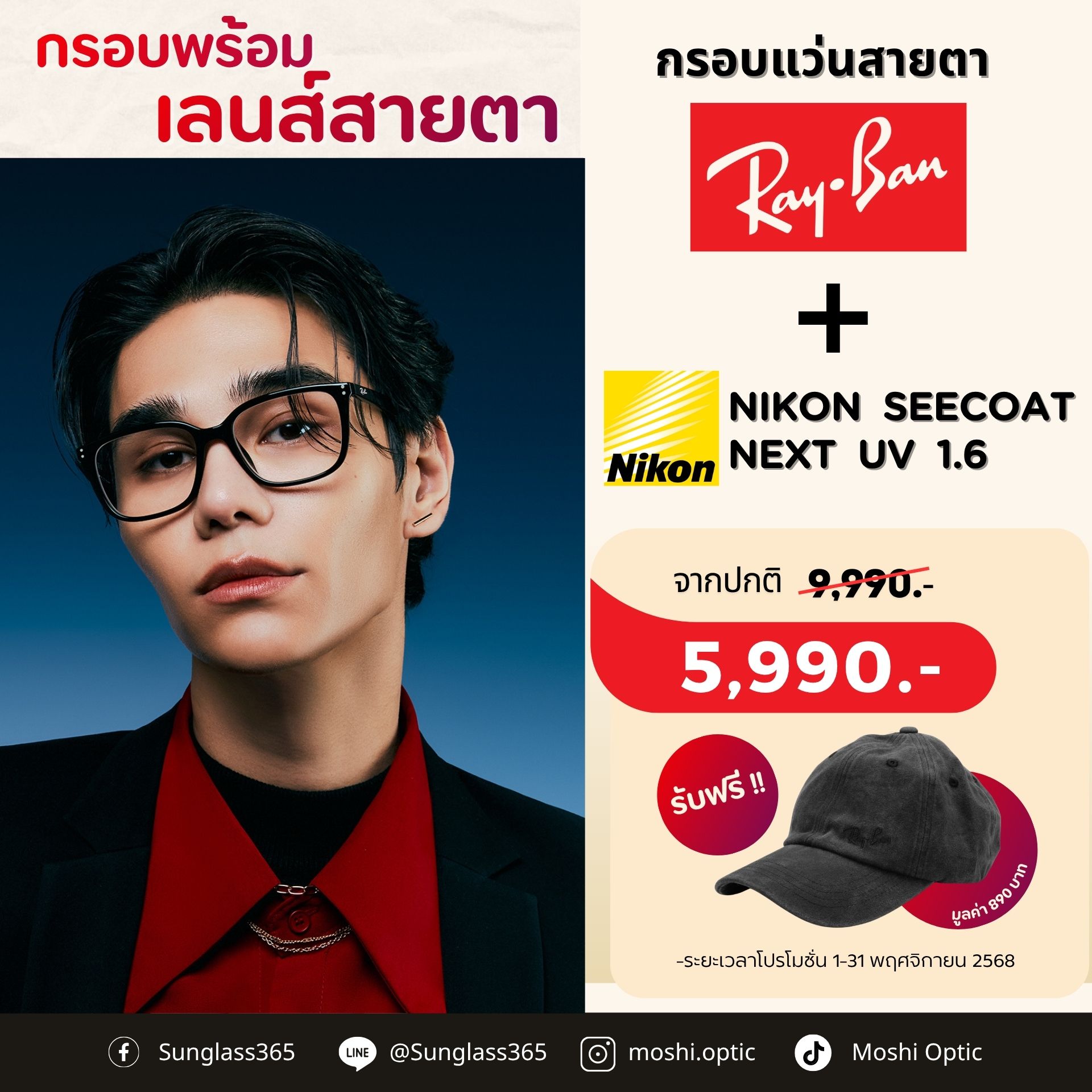 กรอบแว่น RayBan + เลนส์ Nikon SeeCoat Next UV 1.6 จากราคาปกติ 9,990 บาท เหลือเพียง 5,990 บาท เท่านั้นยังไม่พอ รับฟรีไปเลย หมวก RAY-BAN Limited Edition