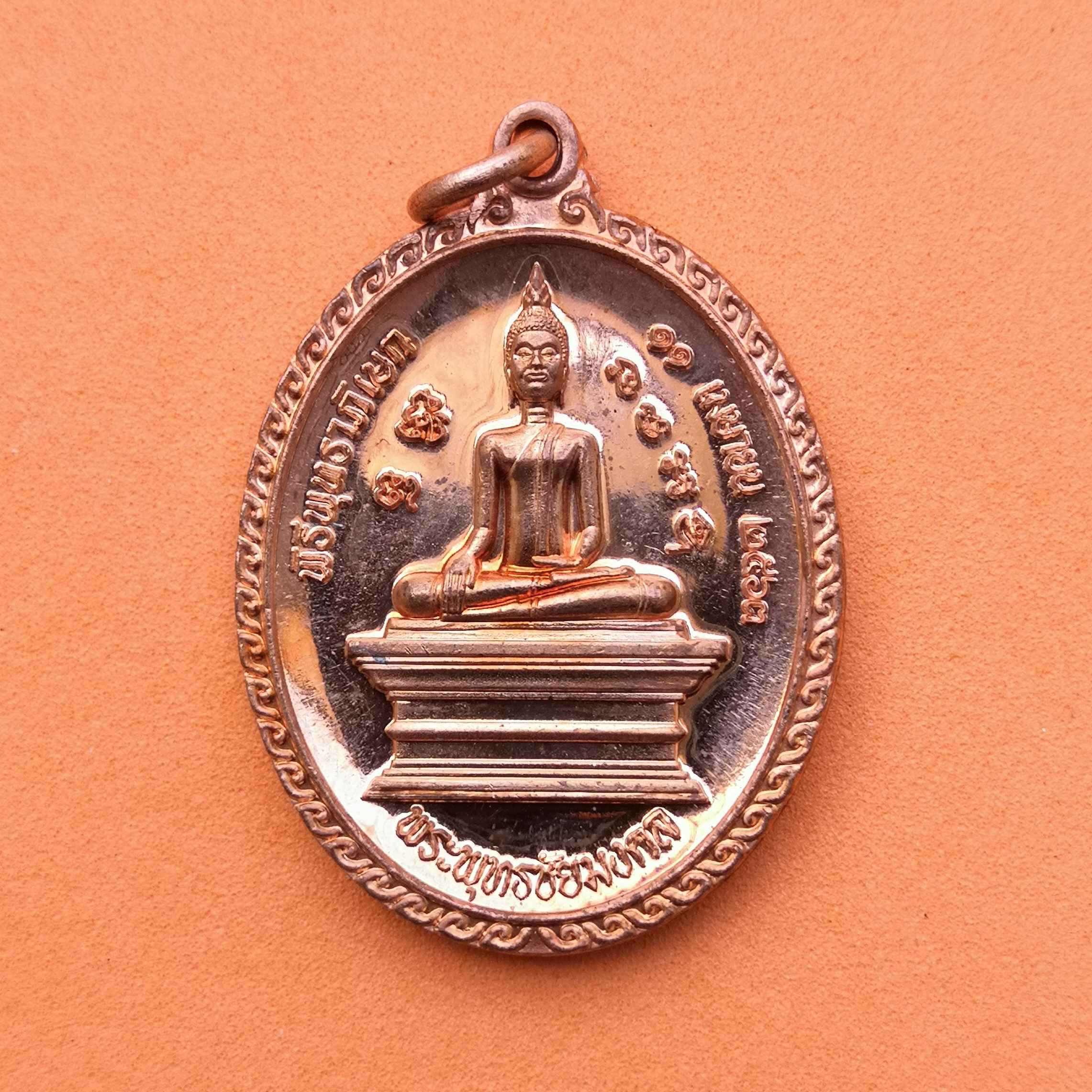 เหรียญ พระพุทธชัยมงคล - หลวงปู่ชัย วัดหนองหิน ยโสธร พิธีพุทธาพิเษก พศ 2563 เนื้อทองแดง สูง 3.2 เซน