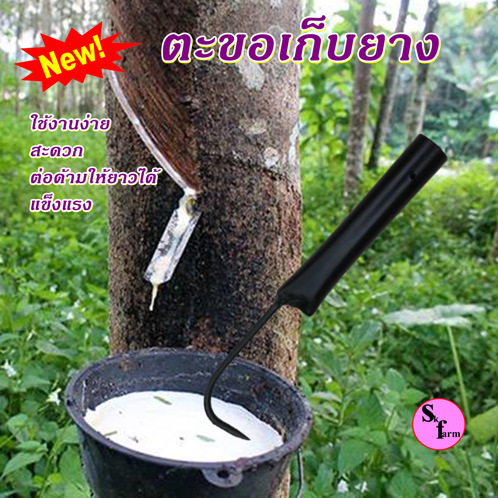 ตะขอเก็บยาง ตะขอเก็บยางก้อน ตะขอเกี่ยวก้อนยาง เหล็กทั้งอัน ใช้ทนมาก สำหรับเก็บยางก้อน ตะขอเก็บขี้ยางก้อน