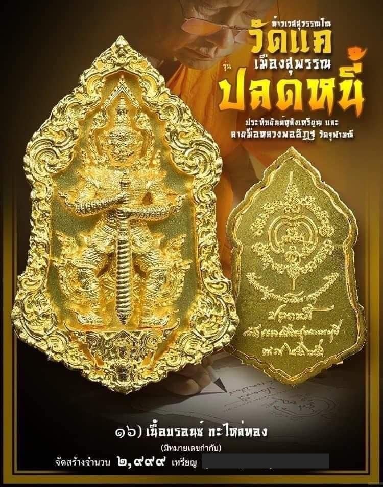 ปลดหนี้ พุทธศิลป์ วัดแค สุพรรณบุรี
