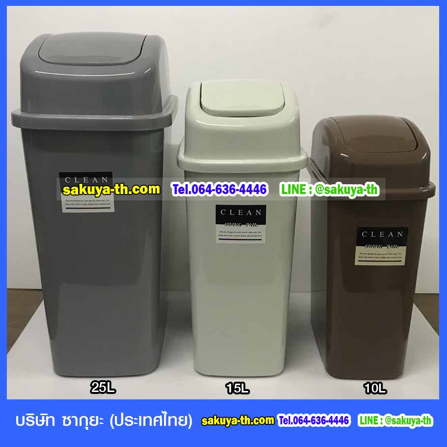 ถังขยะทรงเหลี่ยม ฝาสปริง 25 ลิตร