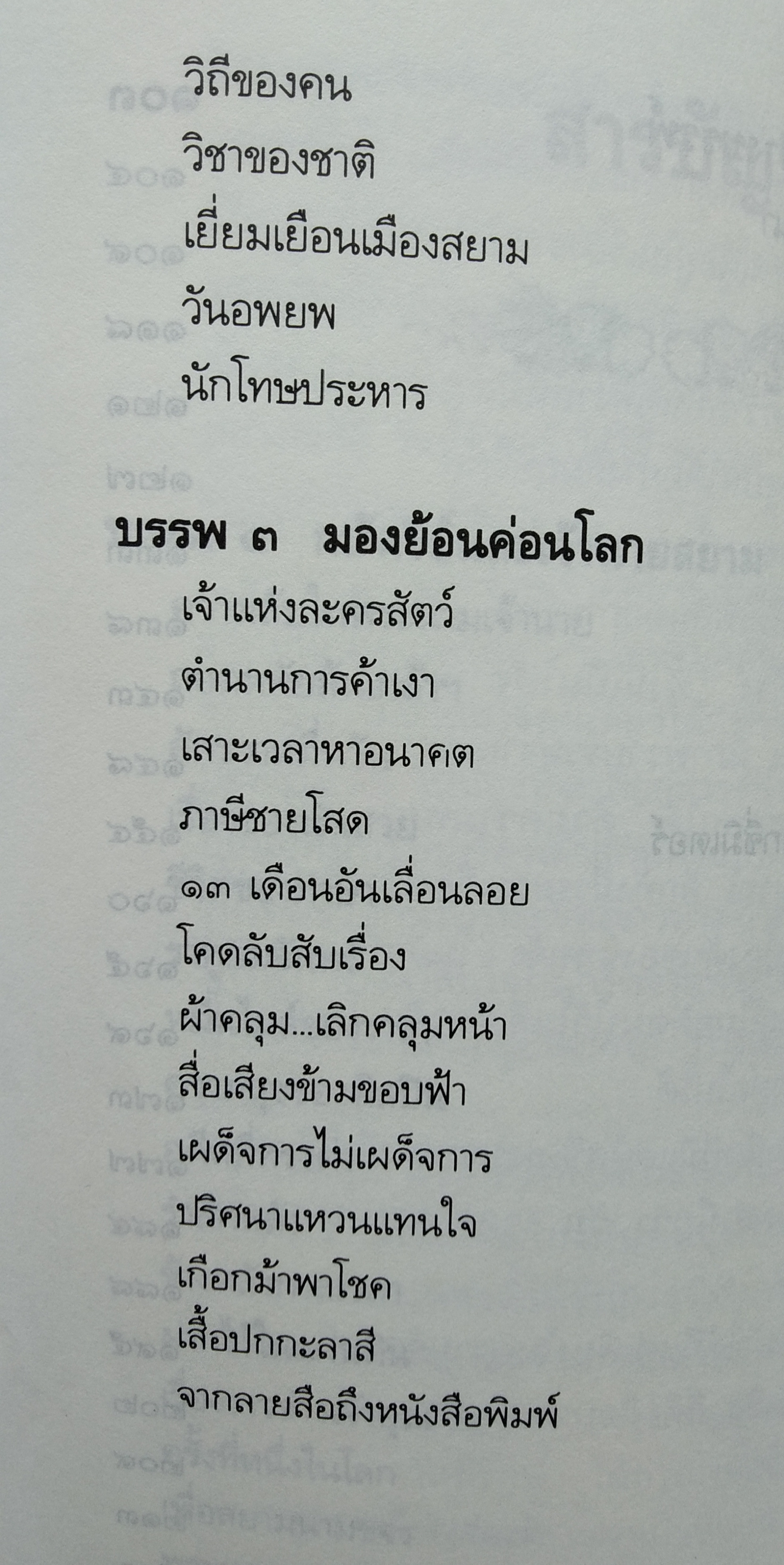 วันวารที่ผ่านไป