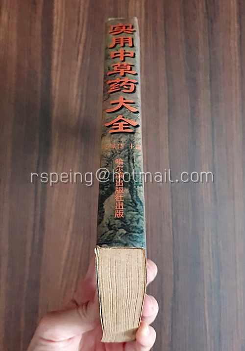 ตำรายาสมุนไพรจีน 奥用中草药大全
