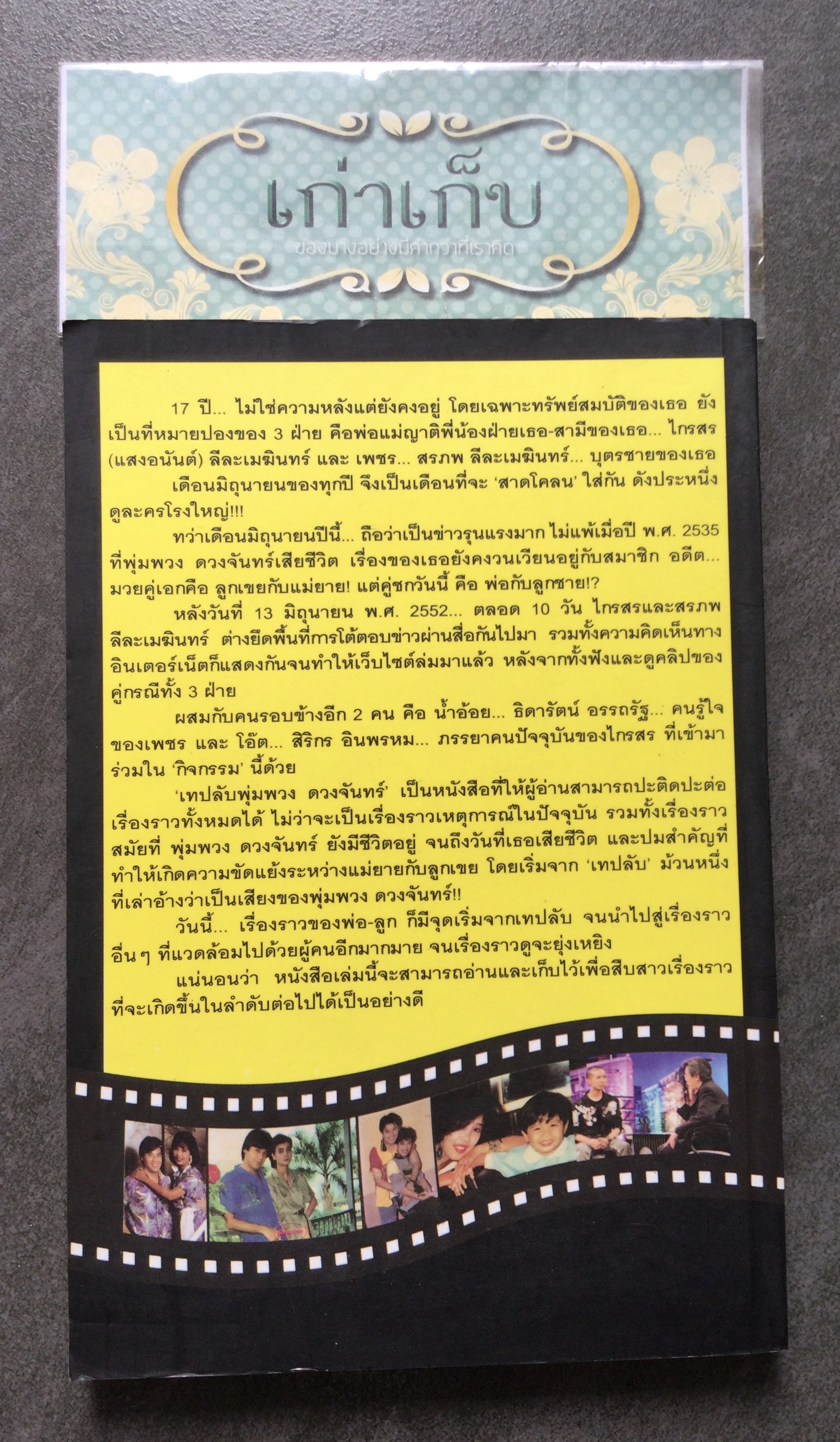 เทปลับพุ่มพวง ดวงจันทร์