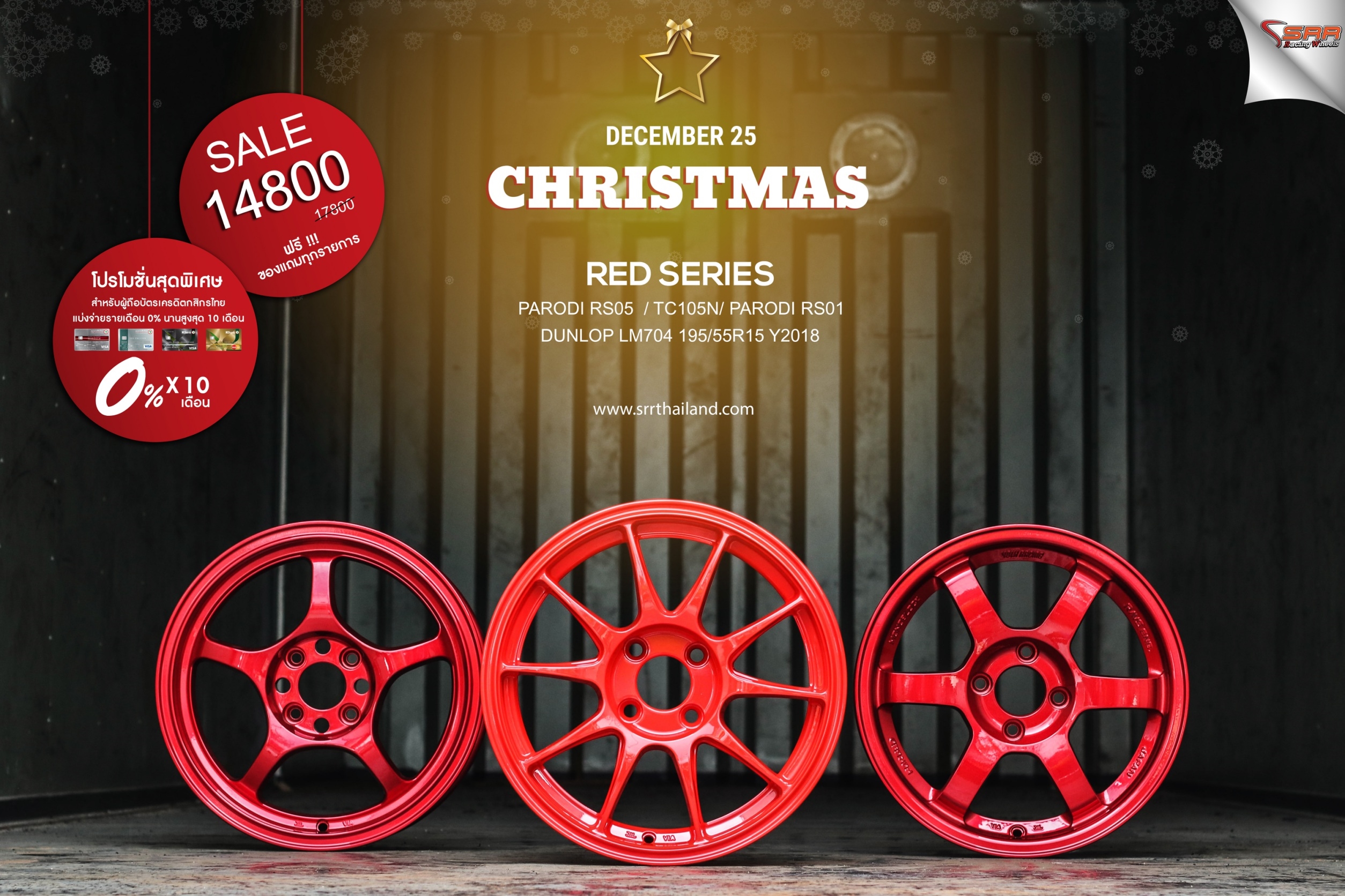 ล้อซิ่งขอบ15 จ่ายแค่เดือนละ 1480 เท่านั้น ราคาประหยัด