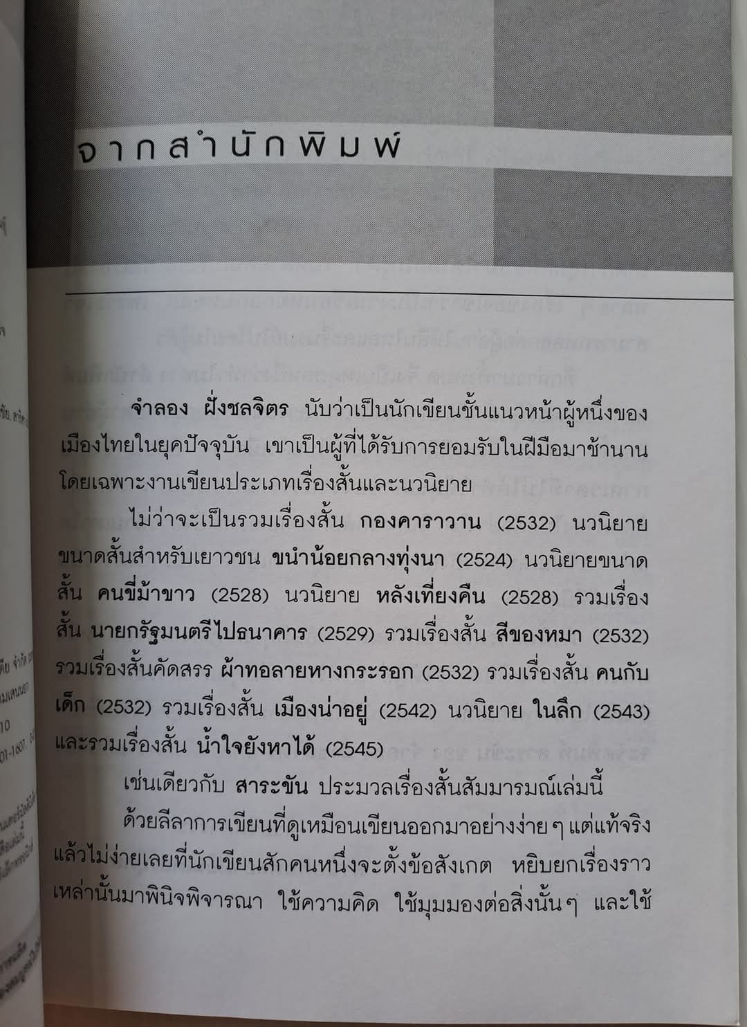 สาระขัน โดย จำลอง ฝั่งชลจิตร