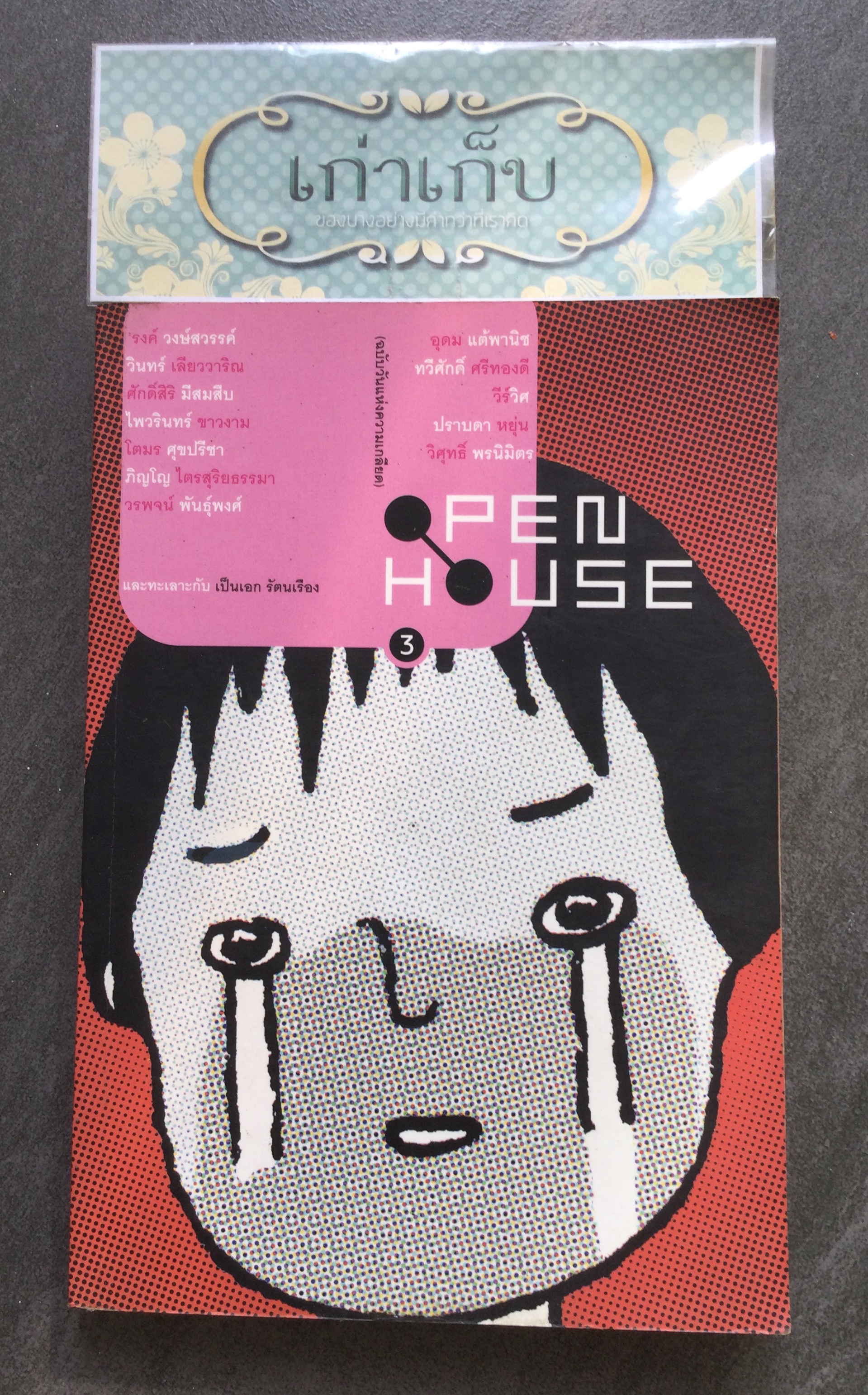open house ฉบับวันแห่งความเกลียด