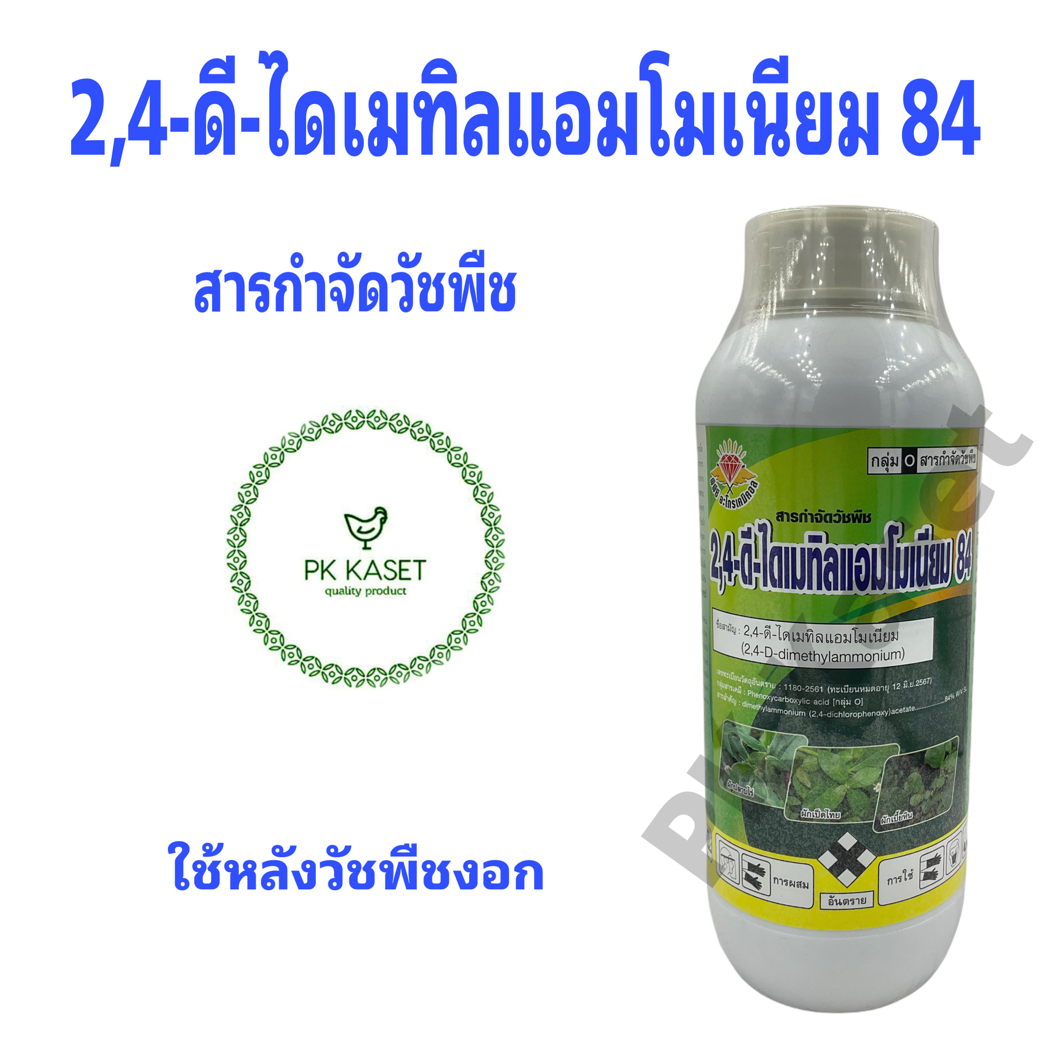 2,4 ดี ได-เมทิลแอมโมเนียม กำจัดวัชพืช ใบกว้าง ขนาด 1 ลิตร ตรา พีพีซี
