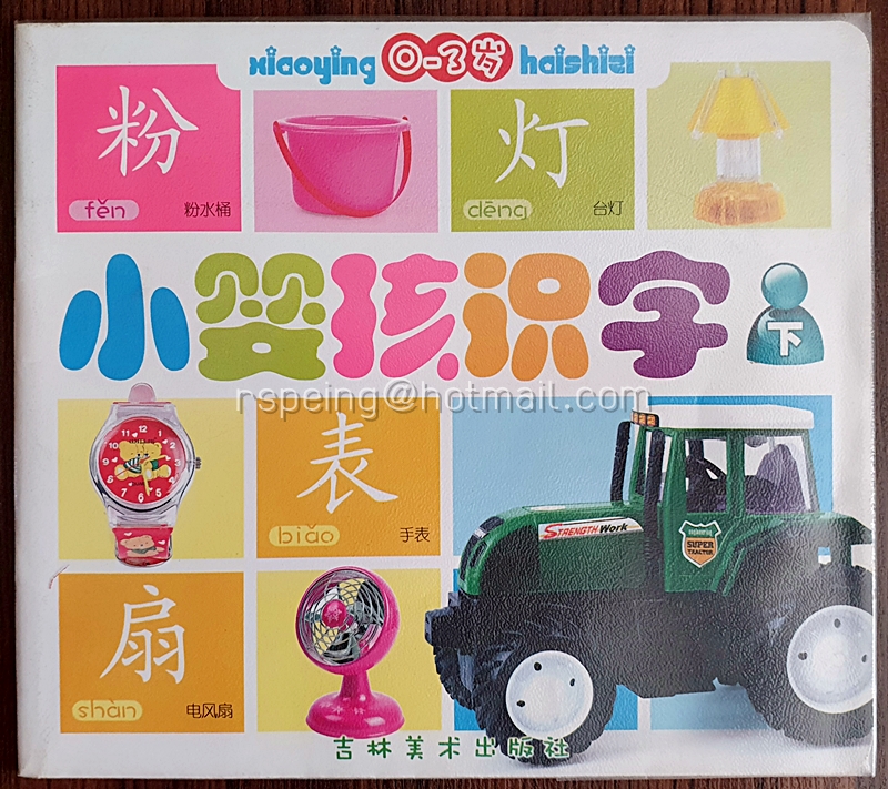 หนังสือชุดเรียนรู้ภาษาจีนสำหรับเด็กวัย 0-3 ปี เล่ม 3 小婴孩识字 (下)