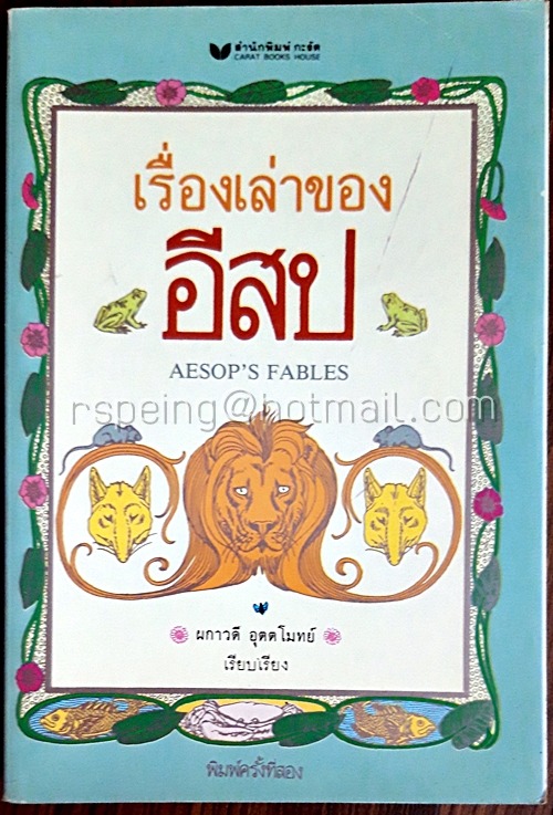 เรื่องเล่าของอีสป Aesop's Fables