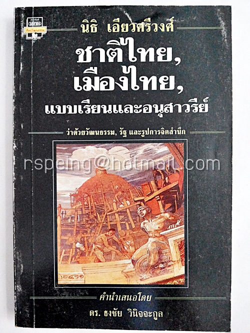 ชาติไทย, เมืองไทย, แบบเรียนและอนุสาวรีย์