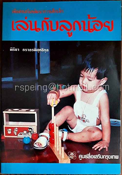เล่นกับลูกน้อย