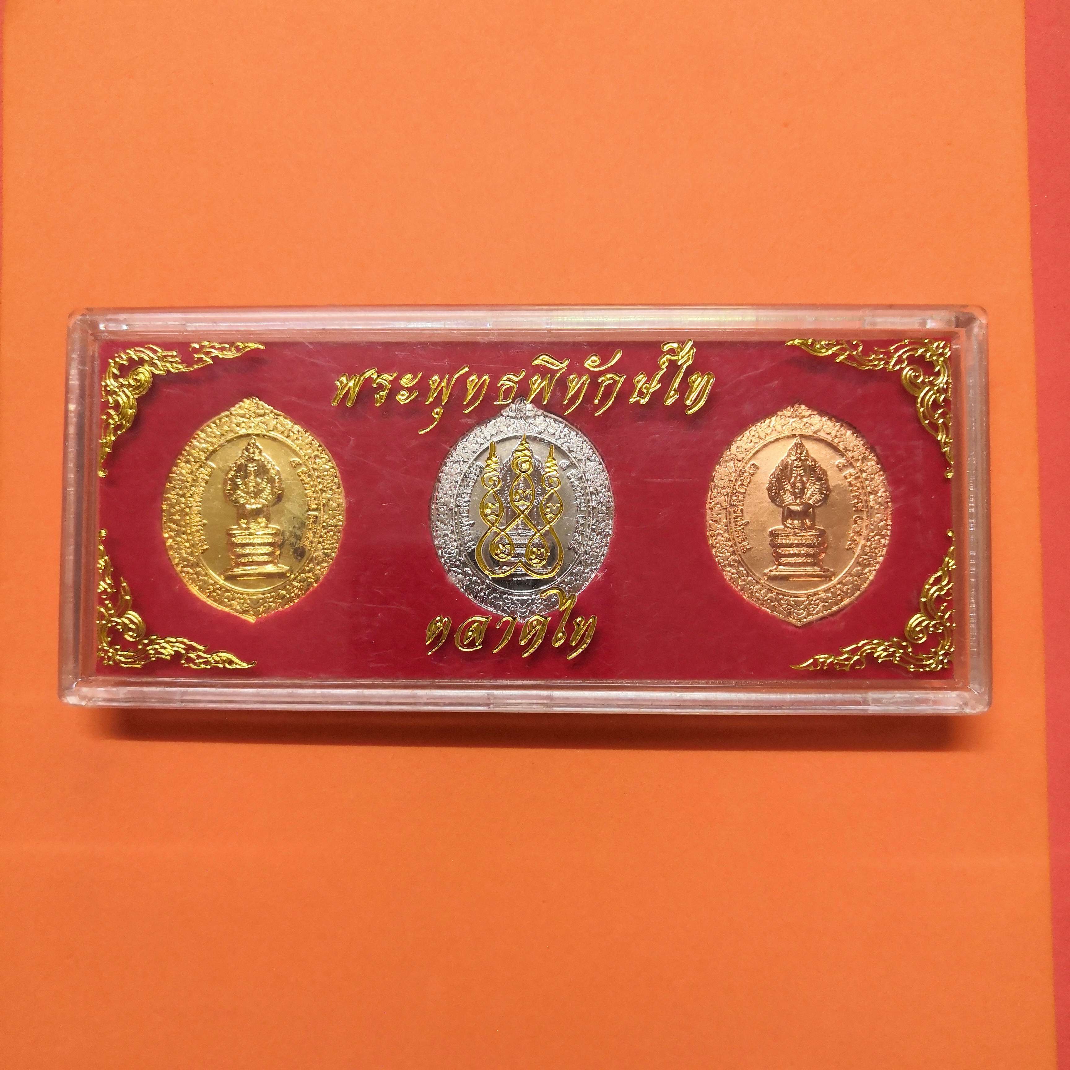 ชุดเหรียญ พระพุทธพิทักษ์ไท ตลาดกลางสินค้าเกษตรแห่งประเทศไทย (ตลาดไท) จัดสร้าง ปี 2545 รวม 3 เหรียญ (ชุบทอง, ชุบเงิน และทองแดง) พร้อมกล่องเดิม