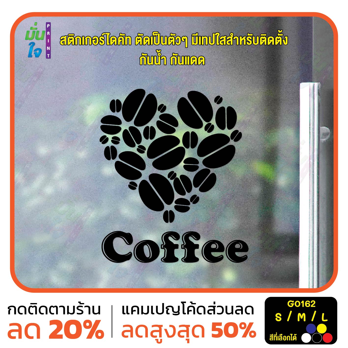 สติ๊กเกอร์ติดกระจก รูปเมล็ดกาแฟ หัวใจ Coffee สติกเกอร์แต่งร้านอาหาร (G0162) สติกเกอร์ ป้าย ติดกระจก