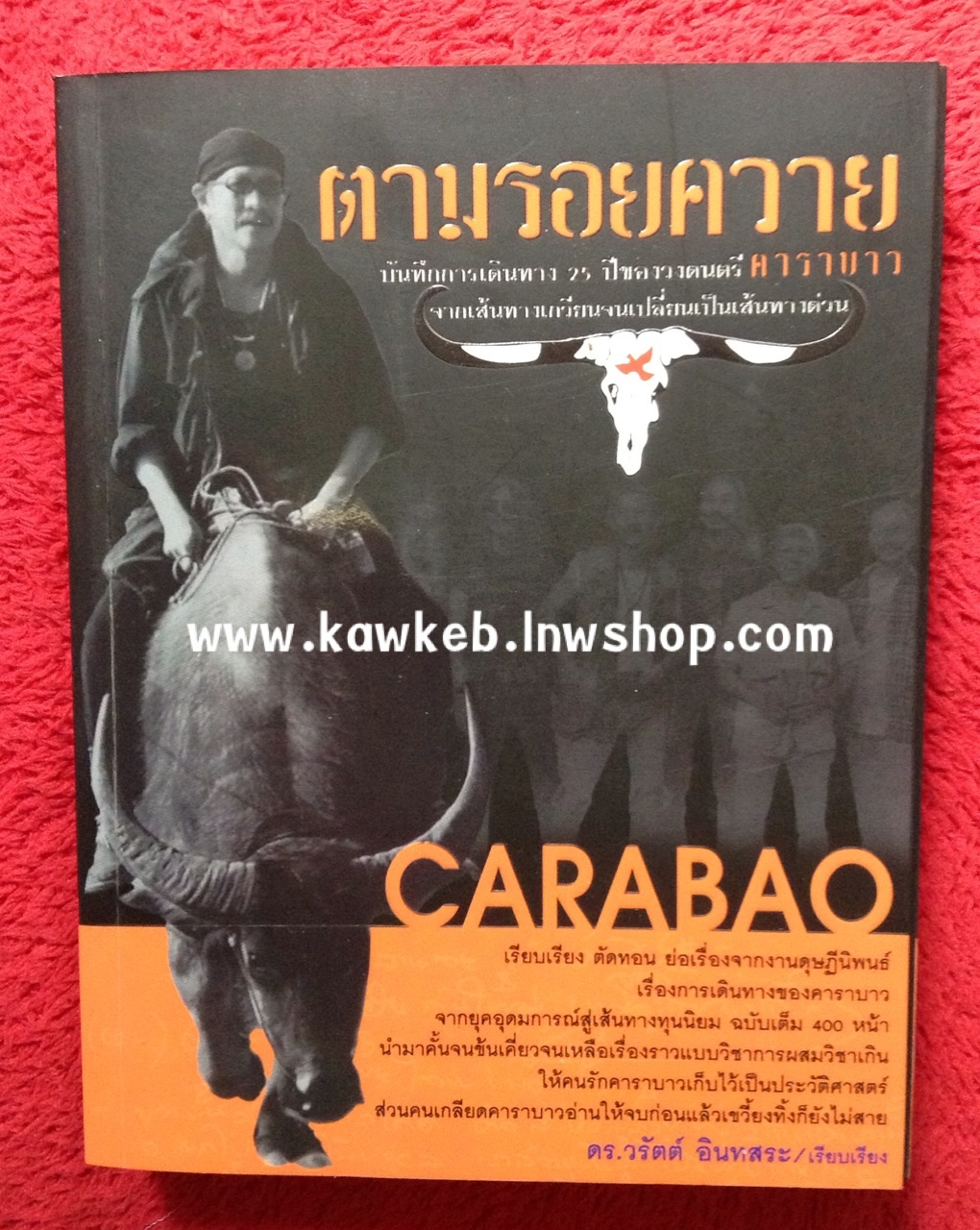 ตามรอยควาย บทบันทึกการเดินทาง 25 ปี คาราบาว