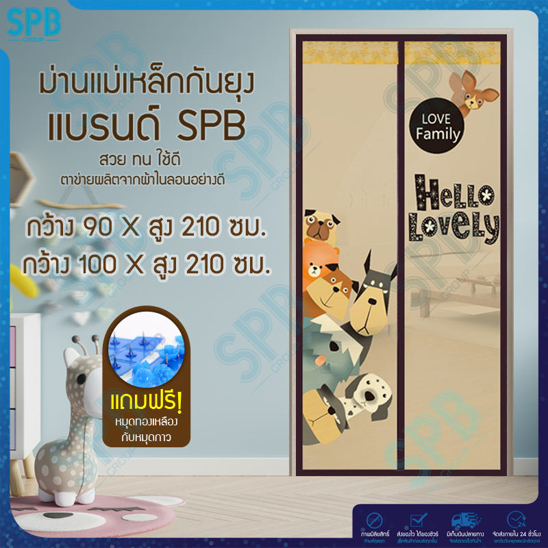 SPB ม่านแม่เหล็กกันยุง มี 2 ไซซ์ให้เลือก (กว้าง 90-100 X สูง 210) ลายหมาน้ำตาล