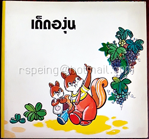 เด็ดองุ่น