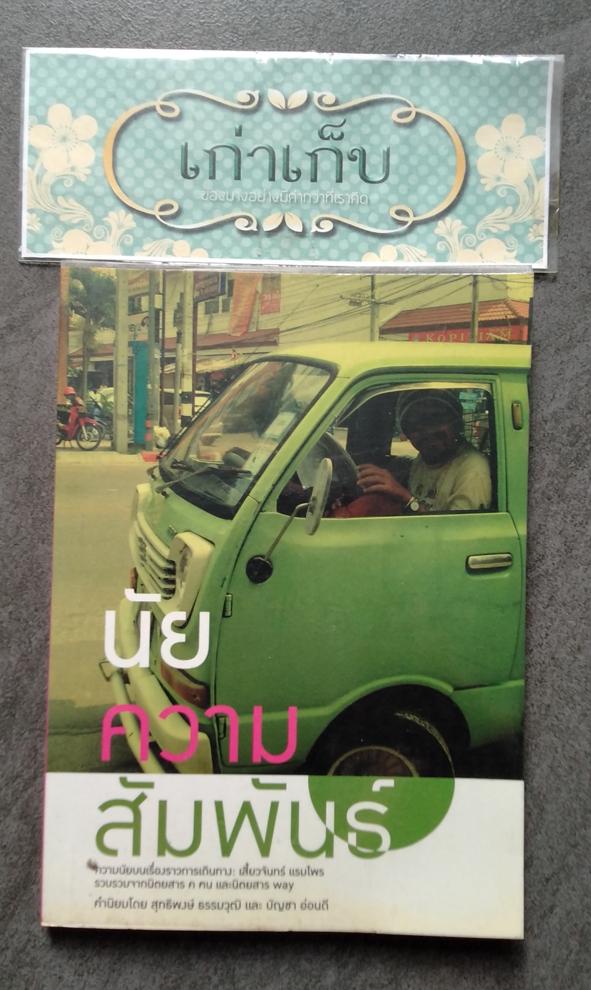 นัยความสัมพันธ์ โดย เสี้ยวจันทร์ แรมไพร