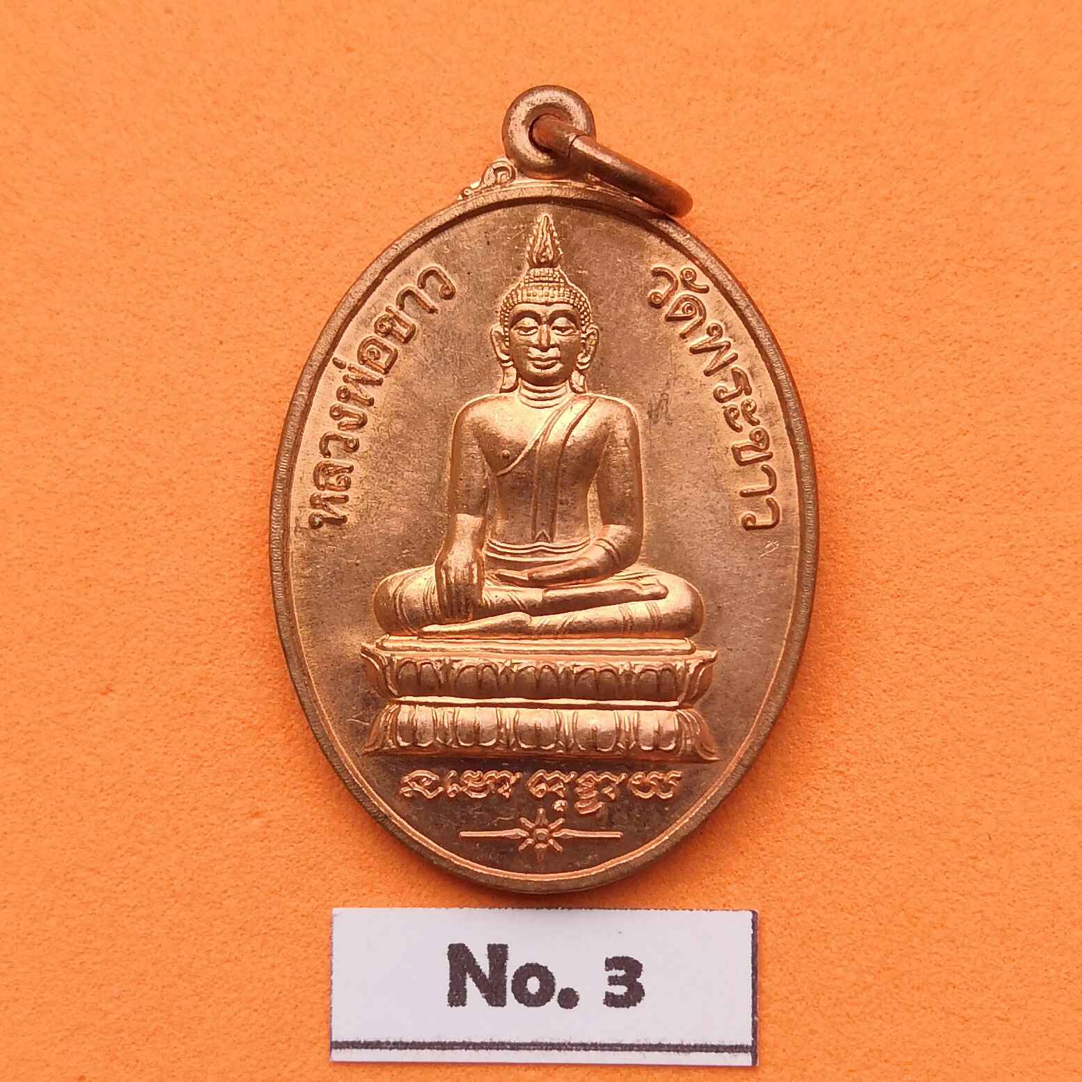 เหรียญ หลวงพ่อขาว หลัง หลวงปู่ทิม วัดพระขาว อยุธยา ปี 2545 เนื้อทองแดงนอก สูง 3 เซน