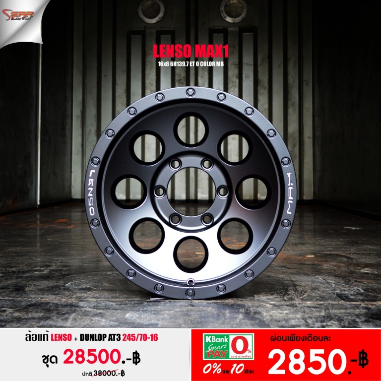 ล้อ แท้ LENSO MAX1 ขอบ16 พร้อมยาง จ่ายเดือนละ 2850