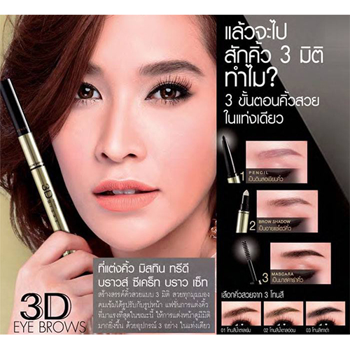Mistine 3D Brows' Secret Brow Set / ดินสอเขียนคิ้ว มิสทีน ทรีดี บราวส์ ซีเคร็ท บราว เซ็ท