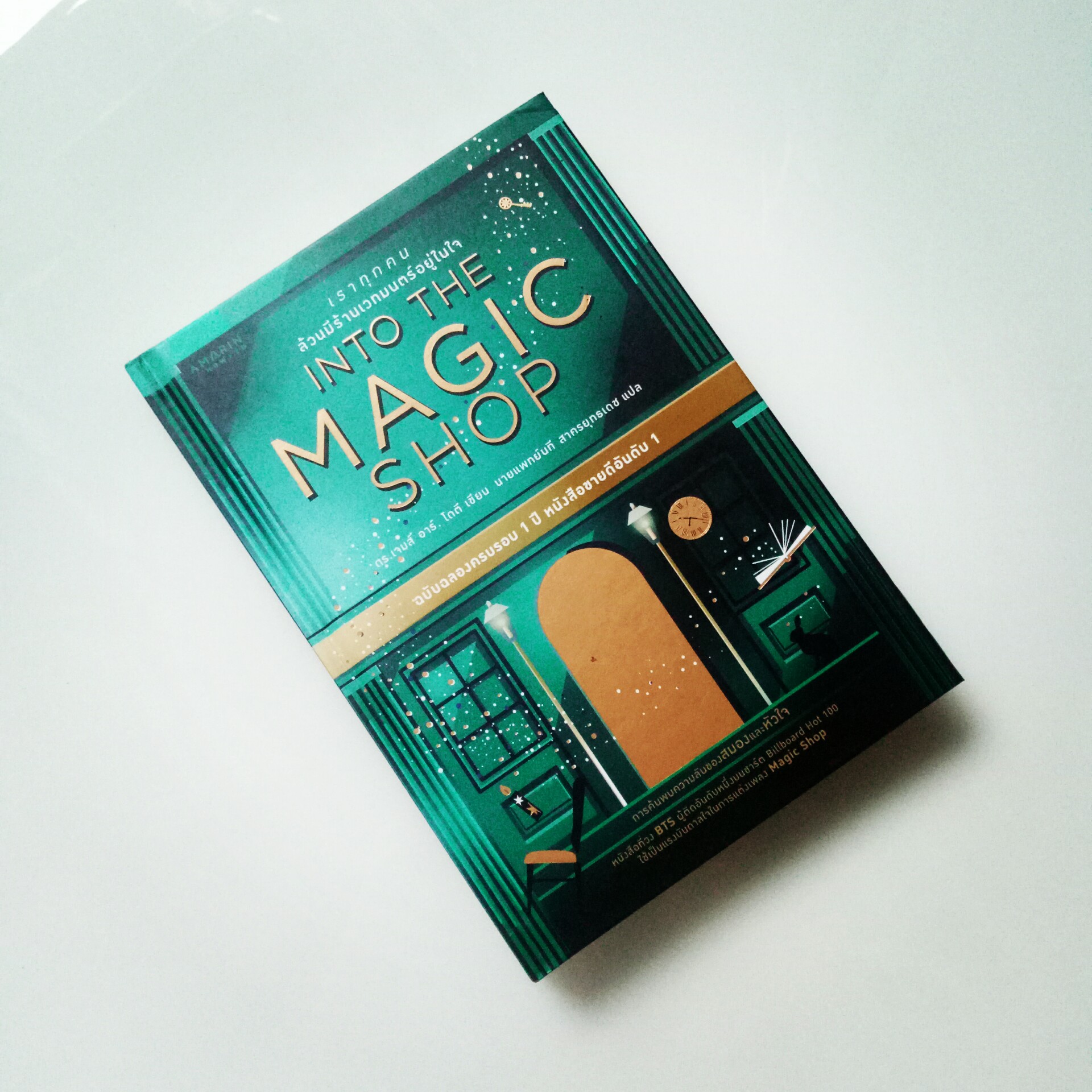 เราทุกคนล้วนมีร้านเวทมนตร์อยู่ในใจ