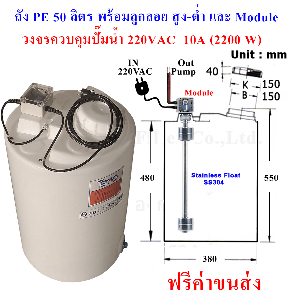 ถังน้ำ, ถังเคมี PE 50 ลิตร พร้อมลูกลอย stainless 304 และเครื่องควบคุมปั๊ม 220 VAC 2200W
