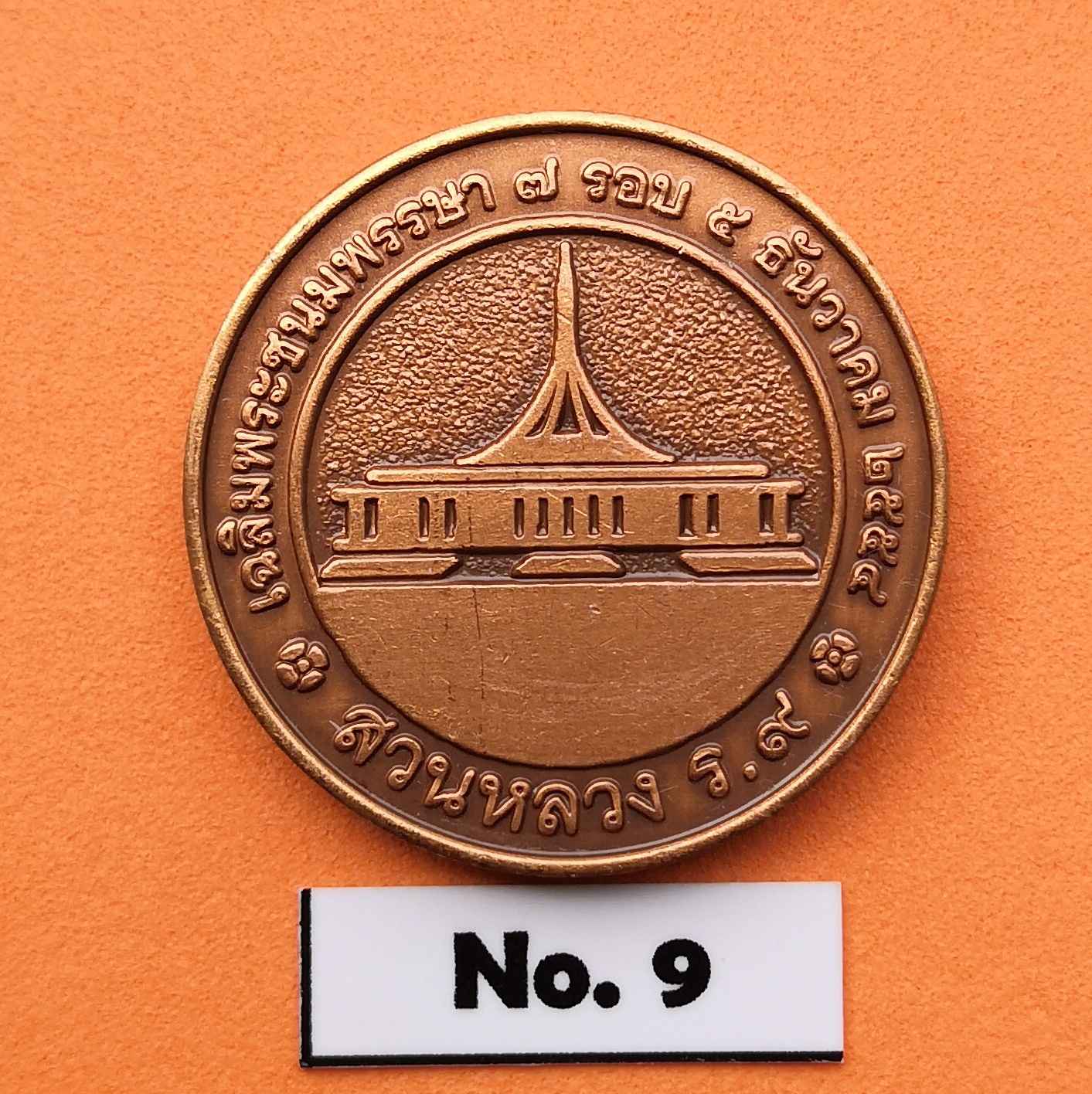 เหรียญ พระพุทธกาญจนธรรมสถิต เฉลิมพระชนมพรรษา 7 รอบ 5 ธันวาคม 2554 จัดสร้างโดย สวนหลวง ร.9 เนื้อทองแดงซาติน ขนาด 2.5 เซน พร้อมกล่องเดิม