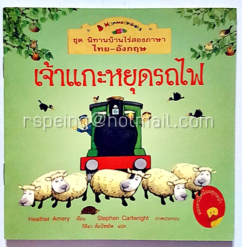 ชุด นิทานบ้านไร่สองภาษา ไทย-อังกฤษ : เจ้าแกะหยุดรถไฟ
