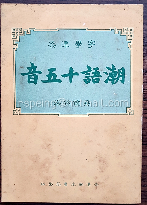 หนังสือ 15 โทนเสียงแต้จิ๋ว 潮語十五音