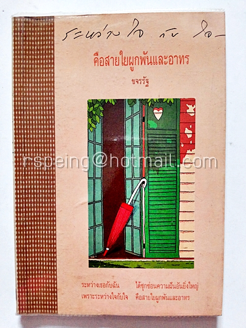 ระหว่างใจกับใจ คือสายใยผูกพันและอาทร