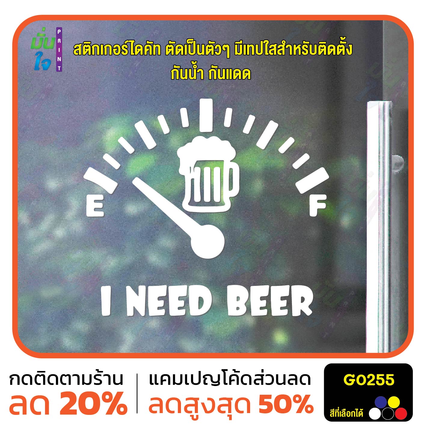 สติ๊กเกอร์ติดกระจก I NEED BEER สติกเกอร์แต่งรถ สติกเกอร์แต่งร้าน สติกเกอร์ไดคัท สติ๊กเกอร์ G0255