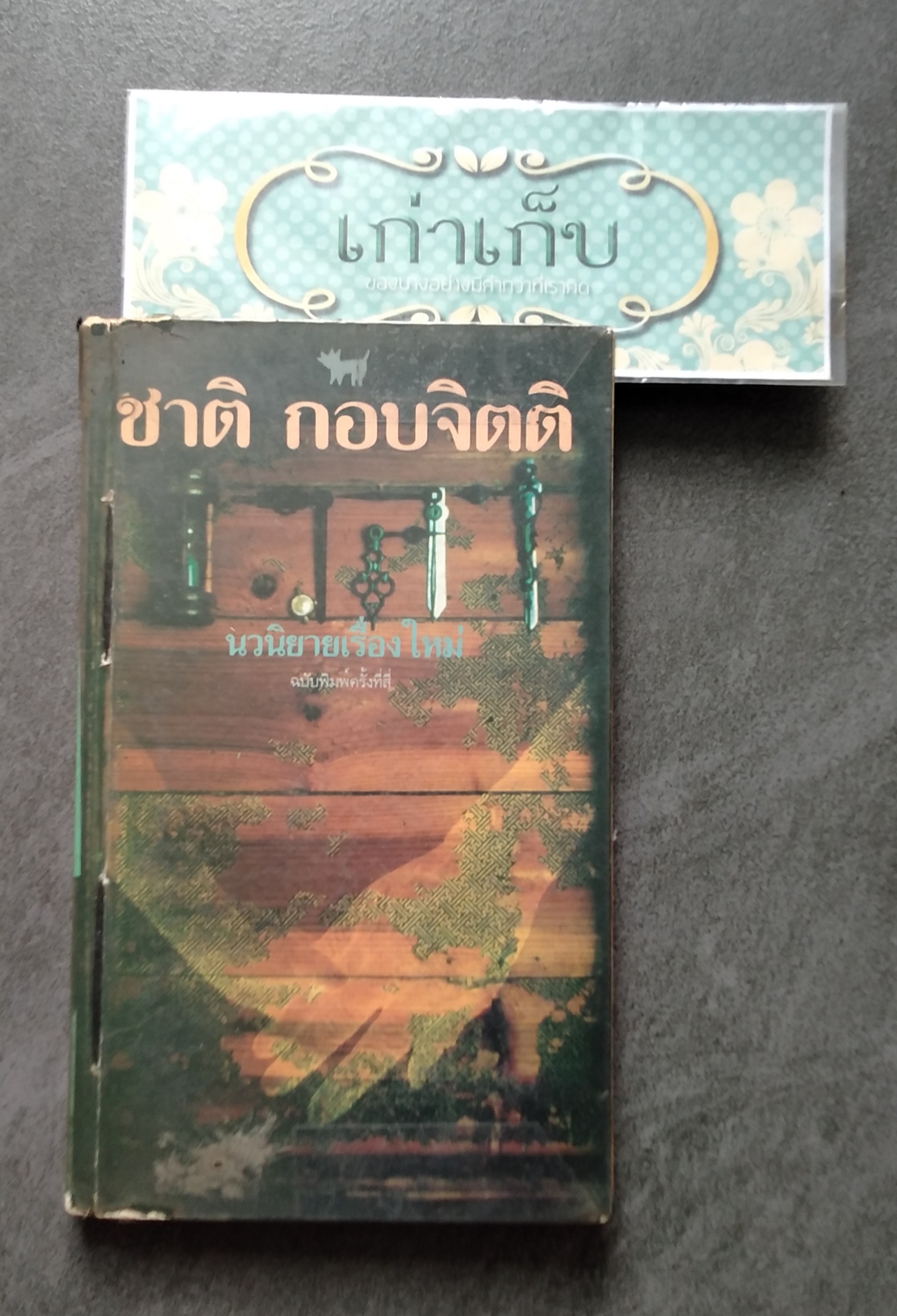 เวลา โดย ชาติ กอบจิตติ