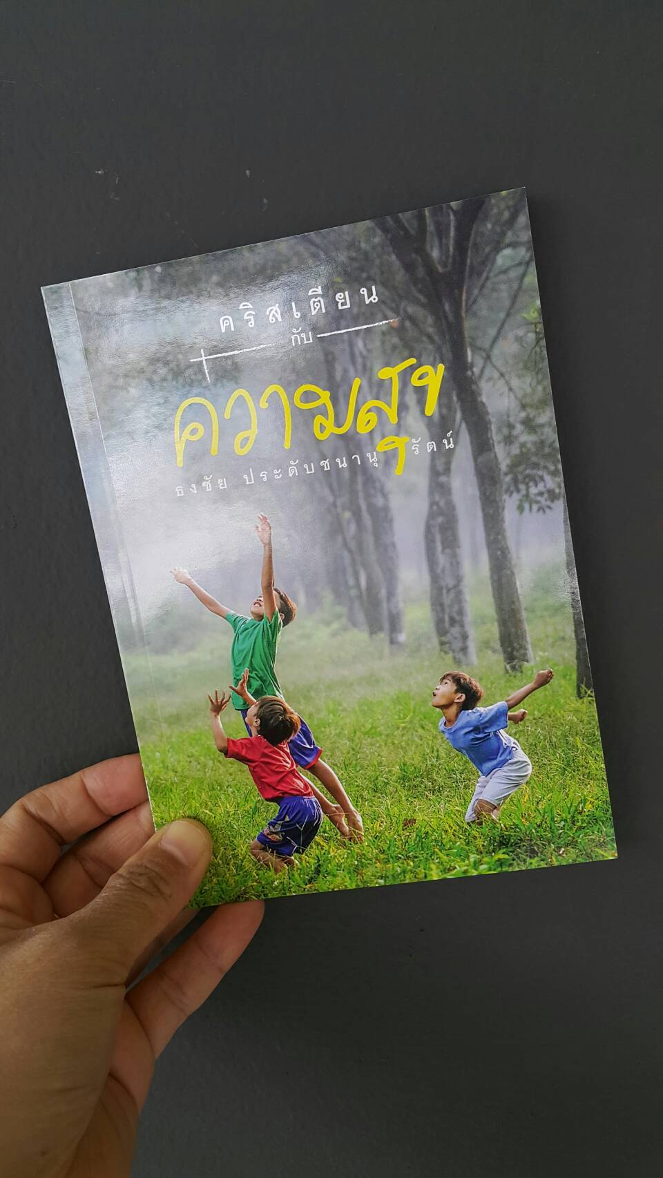 คริสเตียนกับความสุข