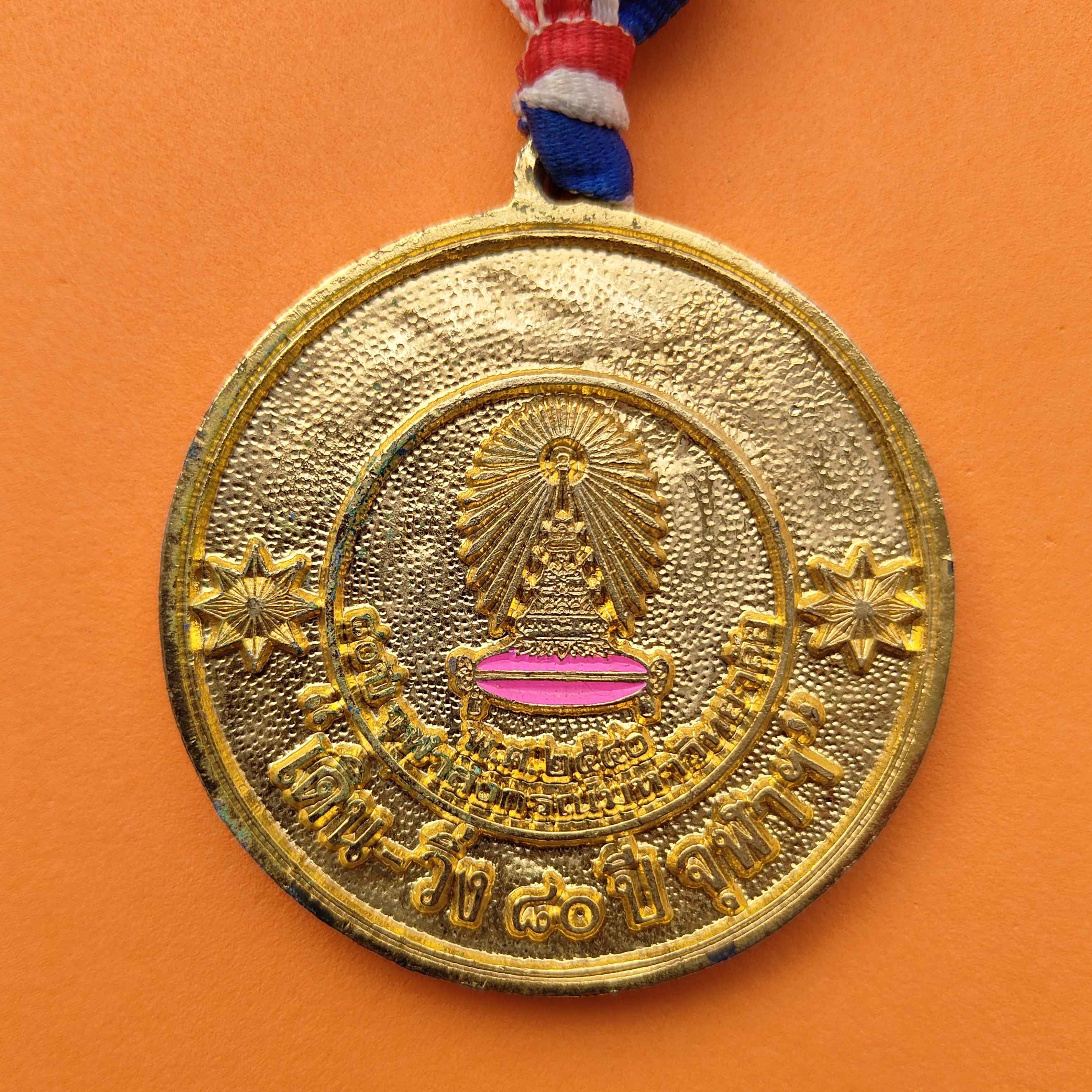 เหรียญ รัชกาลที่ 5 และรัชกาลที่ 6 เดิน-วิ่ง 80 ปี จุฬาลงกรณ์มหาวิทยาลัย พศ 2540 ขนาด 5.9 เซน