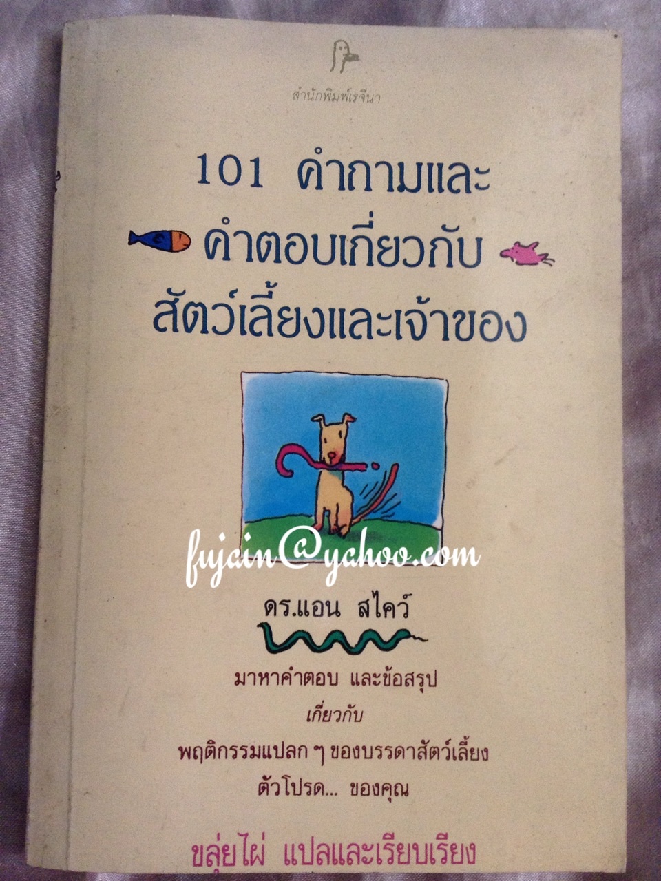 101 คำถามและคำตอบเกี่ยวกับสัตว์เลี้ยงและเจ้าของ