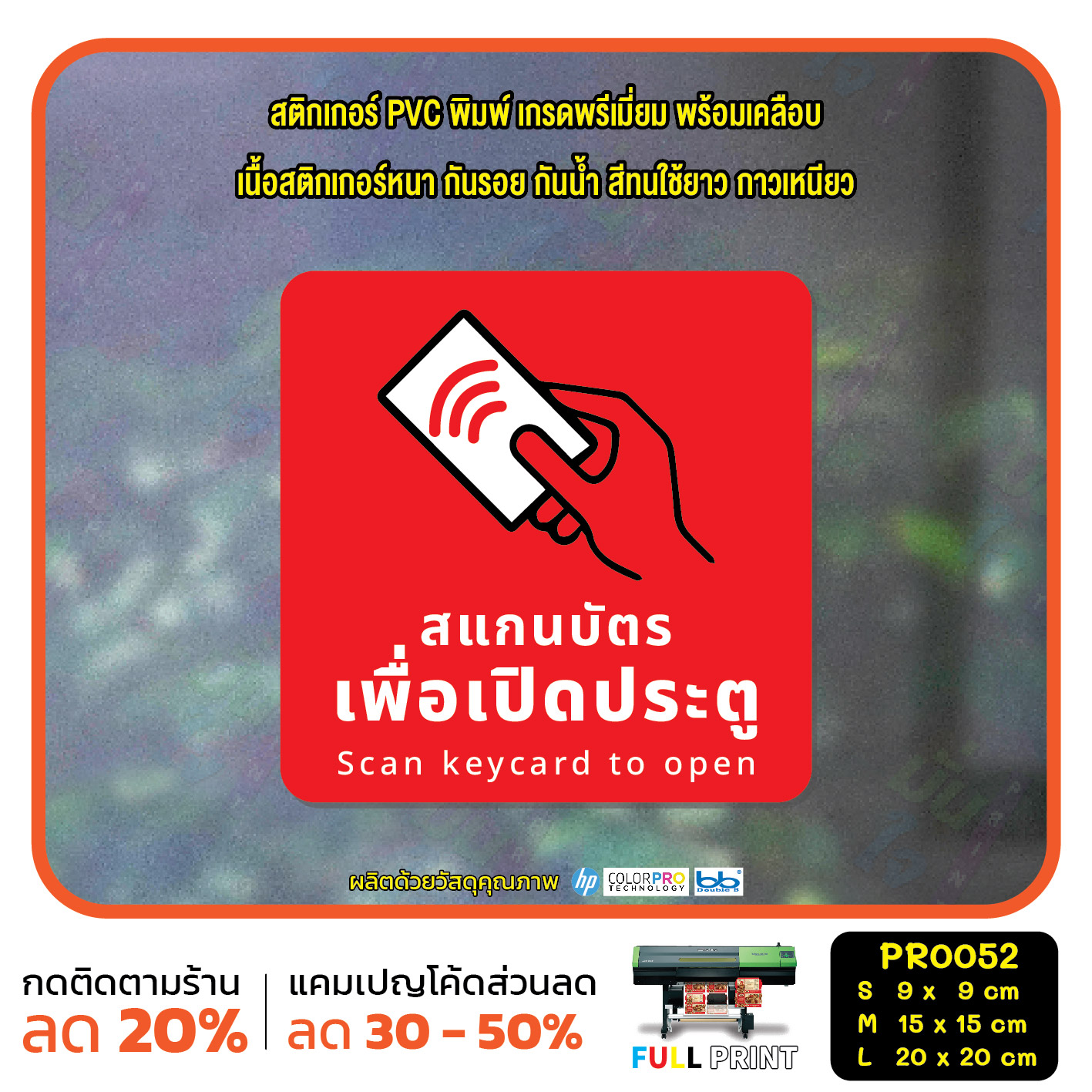 สแกนบัตรเพื่อเปิด scan keycard to open สติ๊กเกอร์ PVC พิมพ์ กันน้ำ ทนแดด เคลือบกันรอย(PR0052) สติกเกอร์