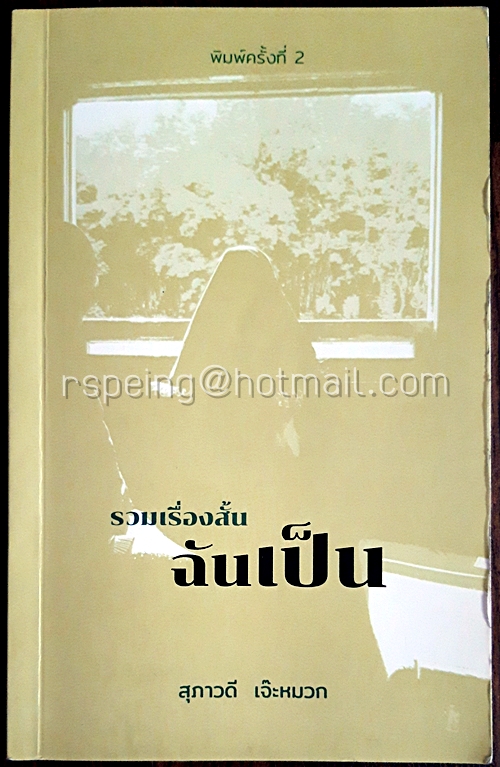 รวมเรื่องสั้น ฉันเป็น