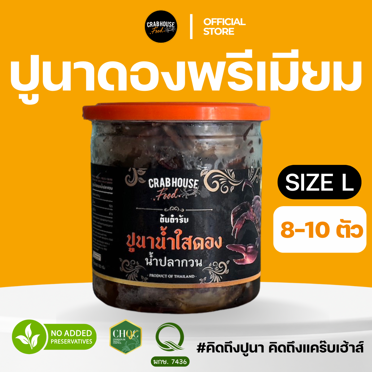ปูนาดอง ขนาดตัว Size L
