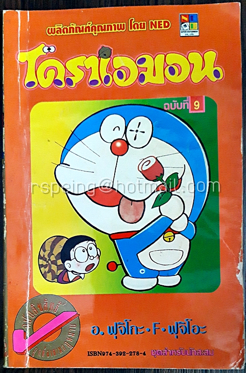 โดราเอมอน ฉบับที่ 9 (สันทอง)