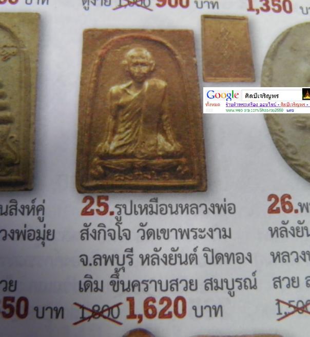 3009 รูปเหมือน หลวงพ่อสังกิจโจ วัดเขาพระงาม (วัดสิริจันทรนิมิตวรวิหาร ) จ.ลพบุรี เนื้อผงใบลาน (ส่งฟรี ทั่วประเทศ)