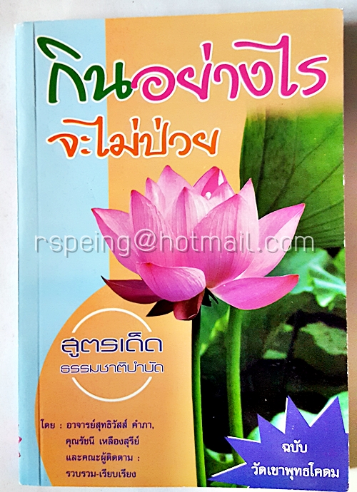 กินอย่างไรจะไม่ป่วย สูตรเด็ดธรรมชาติบำบัด ฉบับวัดเขาพุทธโคดม