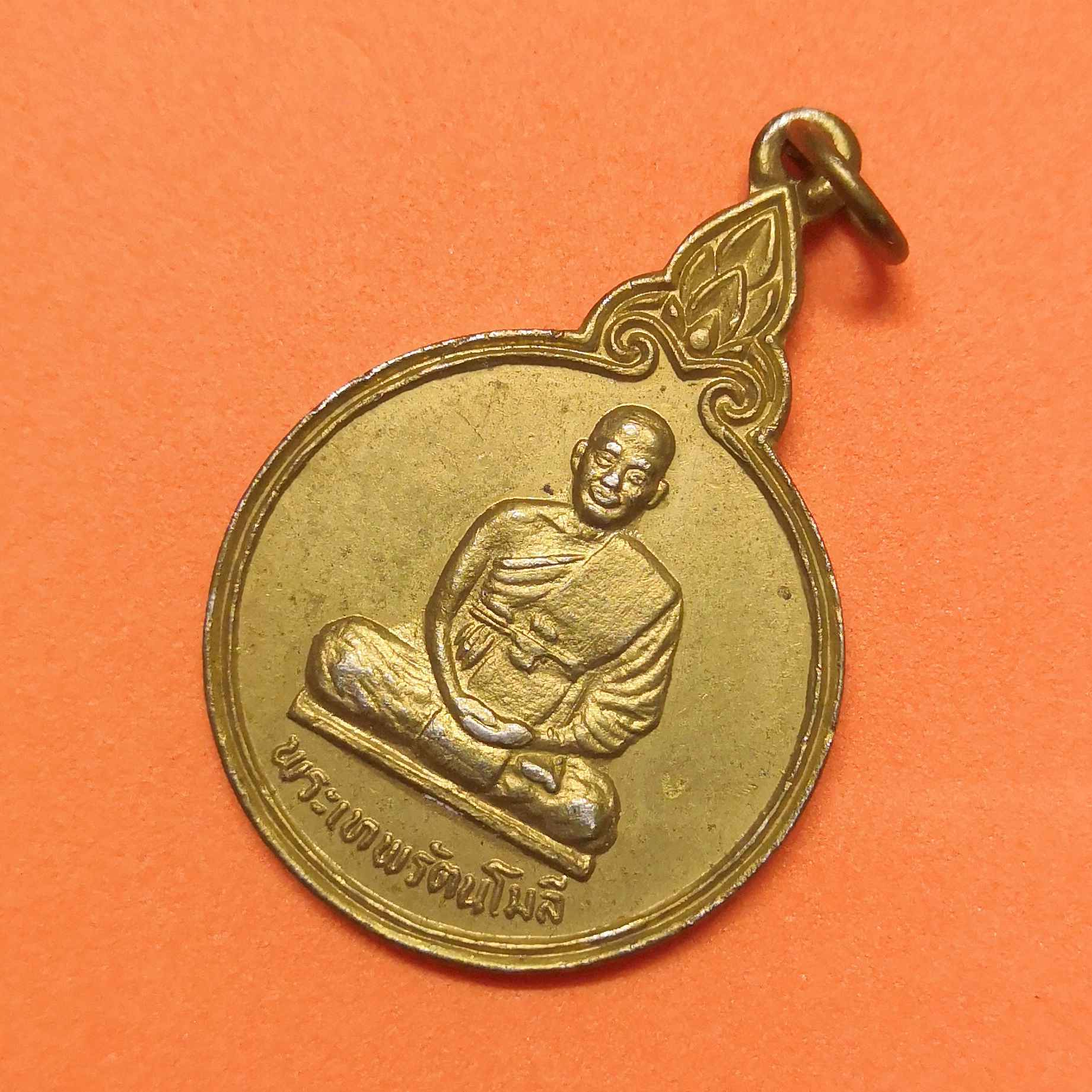 เหรียญ พระเทพรัตนโมลี วัดพระธาตุพนม จ.นครพนม พศ 2527 เนื้อกะไหล่ทอง สูง 3.4 เซน