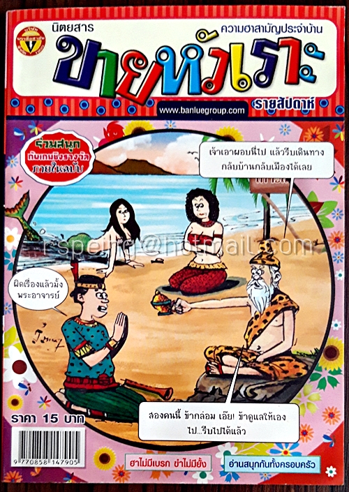 ขายหัวเราะ ฉบับที่ 1136 ประจำวันพุธที่ 11-17 พฤษภาคม 2554 (เล่มเล็ก)