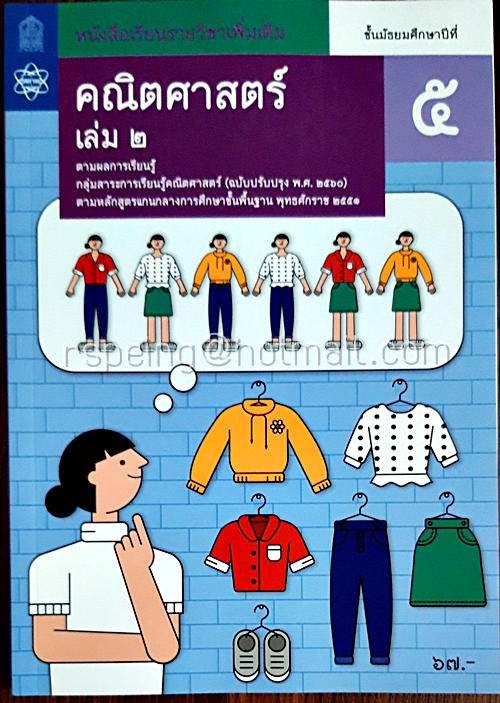 คณิตศาสตร์ ชั้นมัธยมศึกษาปีที่ 5 เล่ม 2