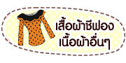 เสื้อผ้าแฟชั่น เสื้อชีฟองคนอ้วน ร้านจ้ำม่ำจัง