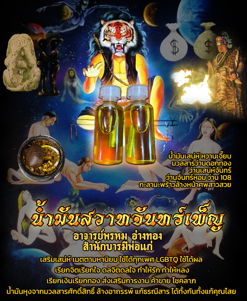 น้ำมันสวาทจันทร์เพ็ญ อาจารย์พรหม อ่างทอง สำนักบารมีพ่อแก่ เสริมเสน่ห์ เมตตา มหานิยม ใช้ได้ทุกเพศ LGBTQ ใช้ได้ผล เรียกจิต เรียกใจ ดลจิต ดลใจ ทำให้รัก ทำให้หลง