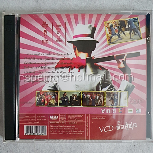 VCD ภาพยนตร์ ตั๊ด สู้ ฟุต : Kung Fu Tootsie